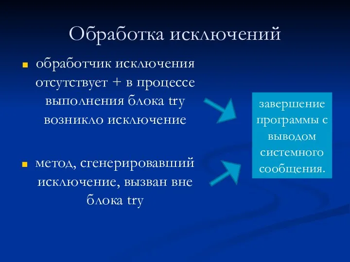 Обработка исключений обработчик исключения отсутствует + в процессе выполнения блока try возникло