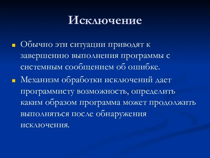 Исключение Обычно эти ситуации приводят к завершению выполнения программы с системным сообщением