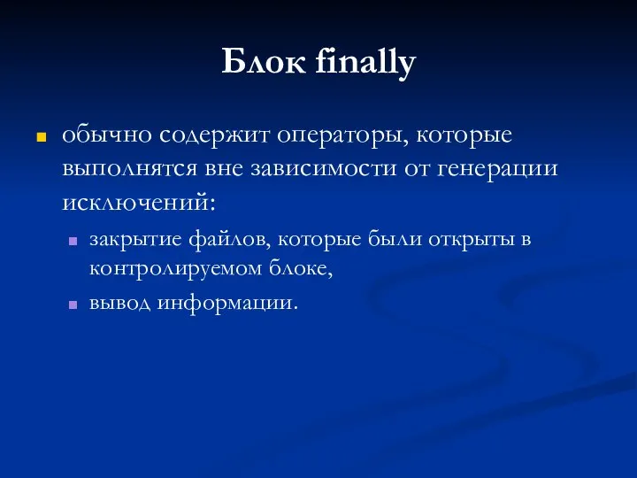 Блок finally обычно содержит операторы, которые выполнятся вне зависимости от генерации исключений: