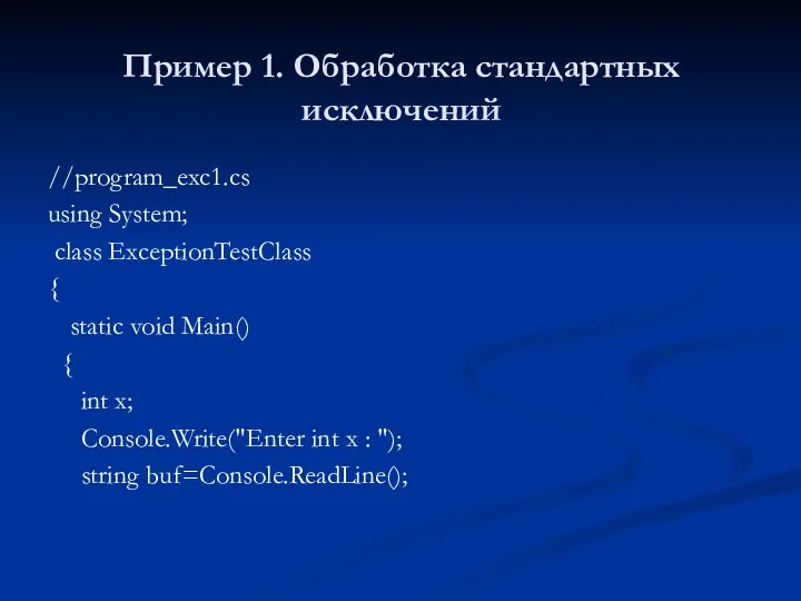 Пример 1. Обработка стандартных исключений //program_exc1.cs using System; class ExceptionTestClass { static