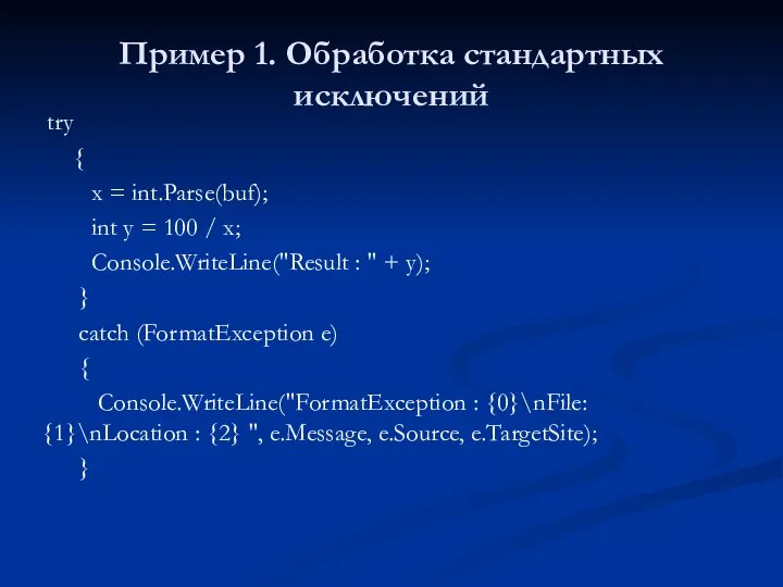 Пример 1. Обработка стандартных исключений try { x = int.Parse(buf); int y