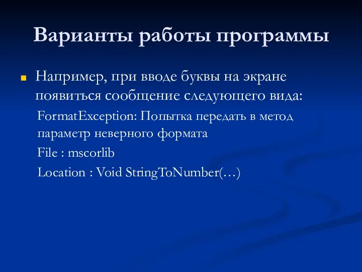 Варианты работы программы Например, при вводе буквы на экране появиться сообщение следующего