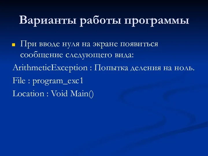 Варианты работы программы При вводе нуля на экране появиться сообщение следующего вида: