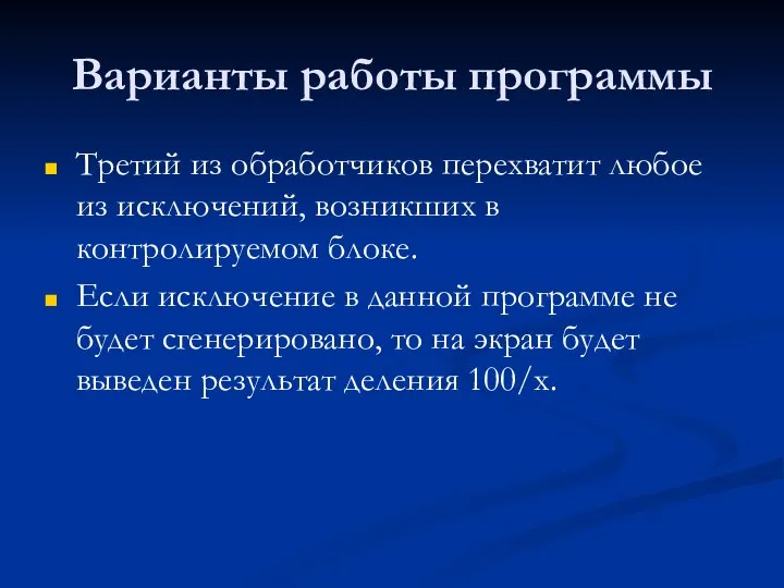 Варианты работы программы Третий из обработчиков перехватит любое из исключений, возникших в