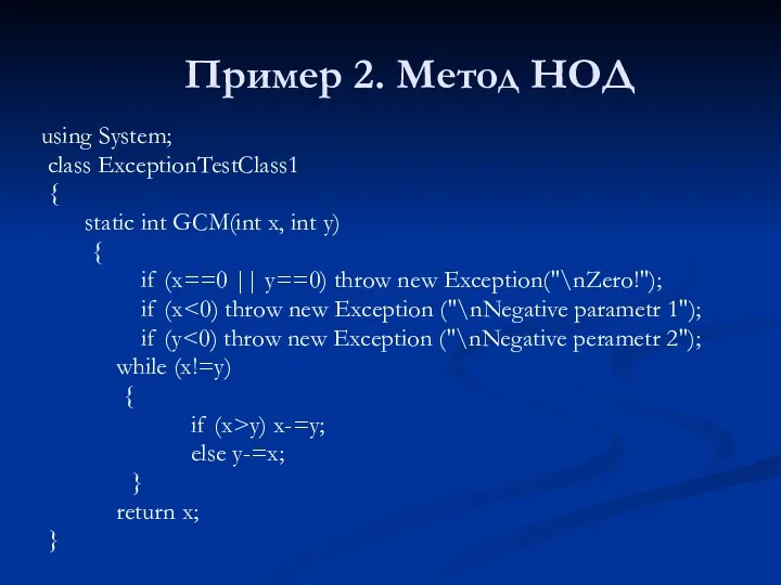 Пример 2. Метод НОД using System; class ExceptionTestClass1 { static int GCM(int
