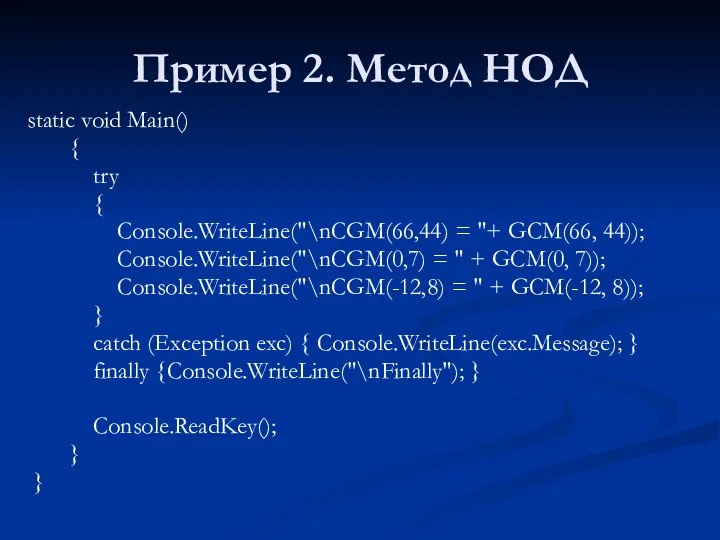 Пример 2. Метод НОД static void Main() { try { Console.WriteLine("\nCGM(66,44) =