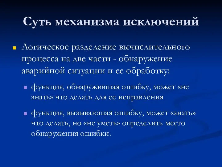 Суть механизма исключений Логическое разделение вычислительного процесса на две части - обнаружение