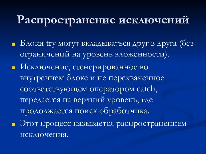 Распространение исключений Блоки try могут вкладываться друг в друга (без ограничений на