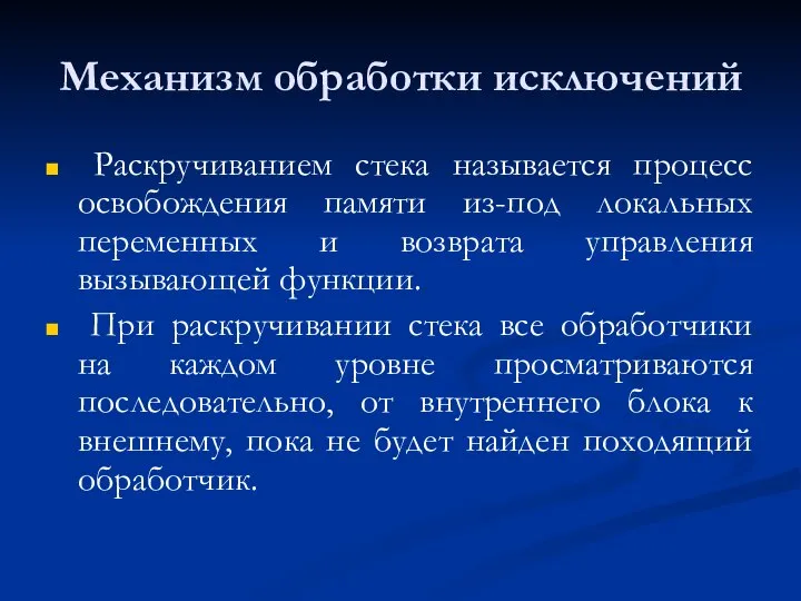 Механизм обработки исключений Раскручиванием стека называется процесс освобождения памяти из-под локальных переменных