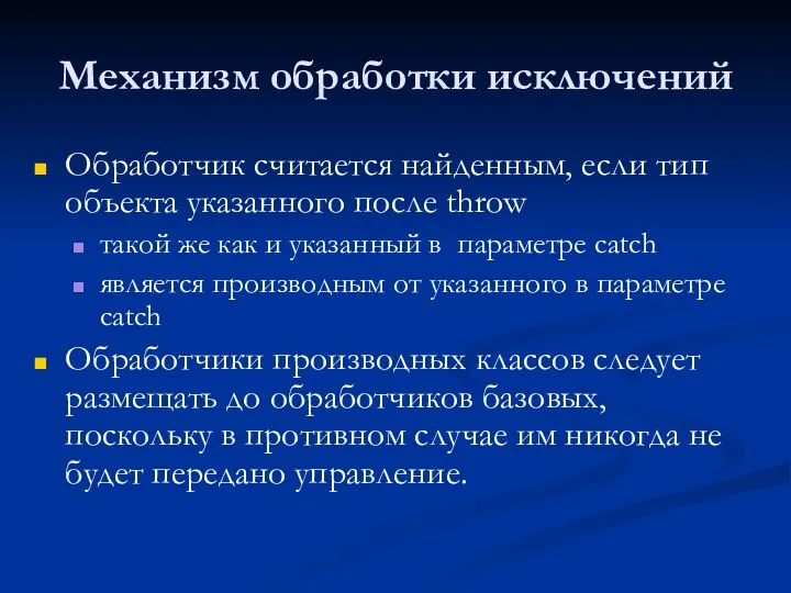 Механизм обработки исключений Обработчик считается найденным, если тип объекта указанного после throw