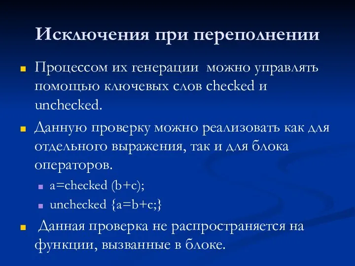 Исключения при переполнении Процессом их генерации можно управлять помощью ключевых слов checked