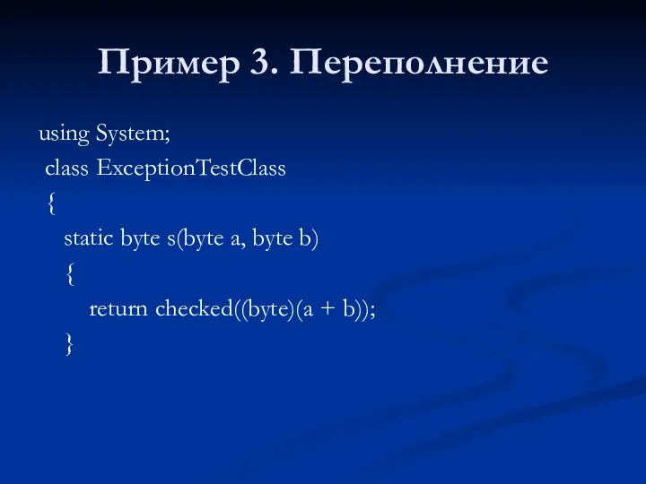 Пример 3. Переполнение using System; class ExceptionTestClass { static byte s(byte a,