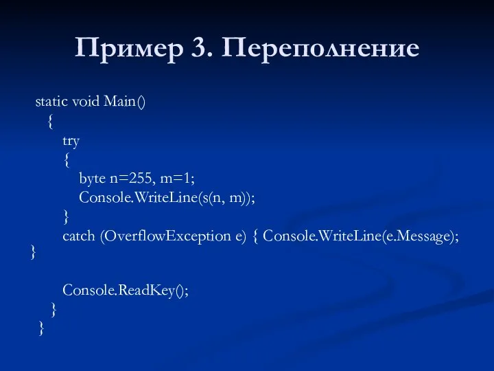 Пример 3. Переполнение static void Main() { try { byte n=255, m=1;