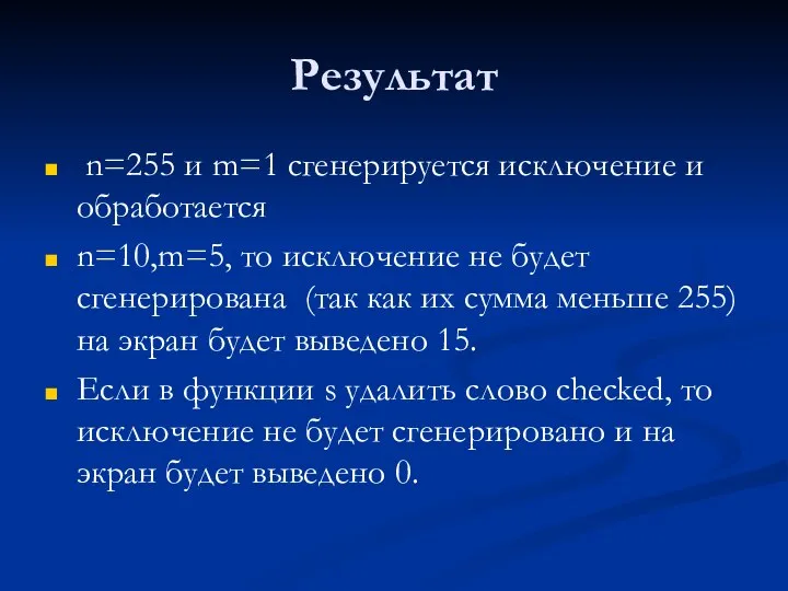 Результат n=255 и m=1 сгенерируется исключение и обработается n=10,m=5, то исключение не