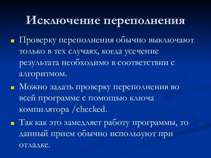 Исключение переполнения Проверку переполнения обычно выключают только в тех случаях, когда усечение