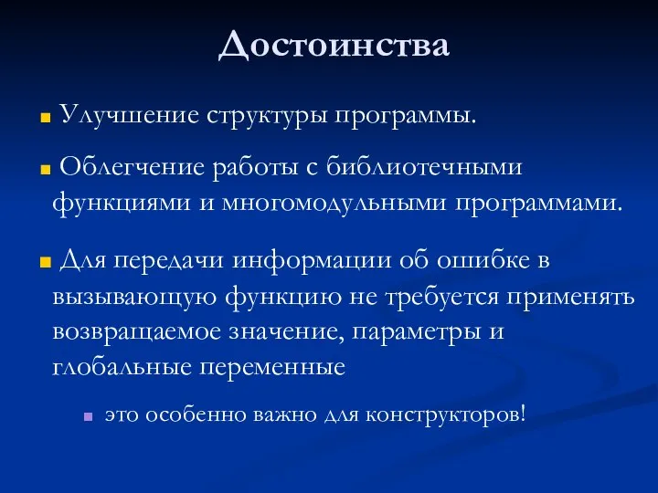 Достоинства Улучшение структуры программы. Облегчение работы с библиотечными функциями и многомодульными программами.