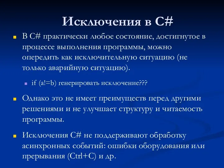 Исключения в С# В С# практически любое состояние, достигнутое в процессе выполнения