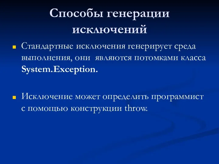 Способы генерации исключений Стандартные исключения генерирует среда выполнения, они являются потомками класса