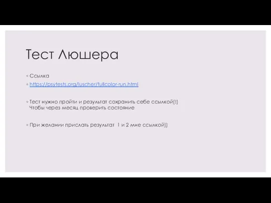 Тест Люшера Ссылка https://psytests.org/luscher/fullcolor-run.html Тест нужно пройти и результат сохранить себе ссылкой(!)
