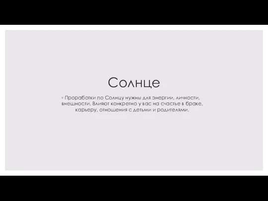 Солнце Проработки по Солнцу нужны для энергии, личности, внешности. Влияют конкретно у