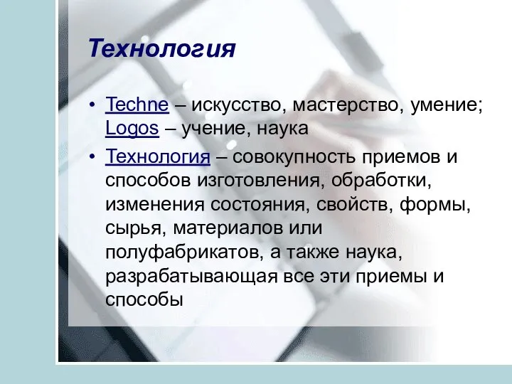 Технология Techne – искусство, мастерство, умение; Logos – учение, наука Технология –