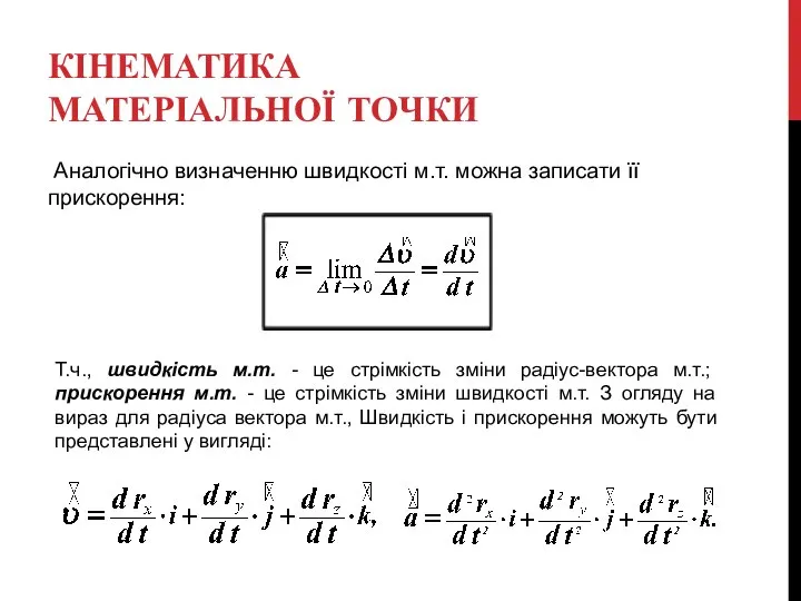 КІНЕМАТИКА МАТЕРІАЛЬНОЇ ТОЧКИ Аналогічно визначенню швидкості м.т. можна записати її прискорення: Т.ч.,