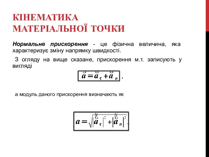 КІНЕМАТИКА МАТЕРІАЛЬНОЇ ТОЧКИ Нормальне прискорення - це фізична величина, яка характеризує зміну