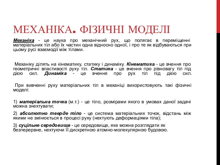 МЕХАНІКА. ФІЗИЧНІ МОДЕЛІ Механіка - це наука про механічний рух, що полягає