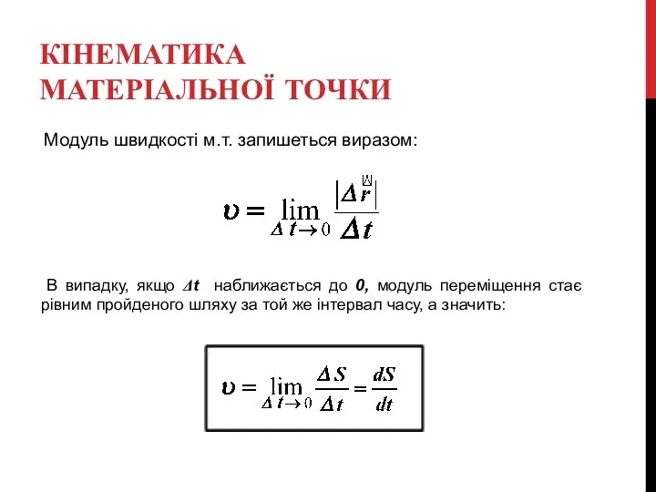 КІНЕМАТИКА МАТЕРІАЛЬНОЇ ТОЧКИ Модуль швидкості м.т. запишеться виразом: В випадку, якщо Δt