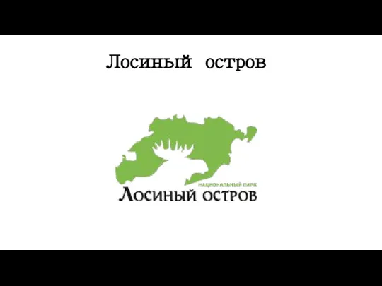 Лосиный остров