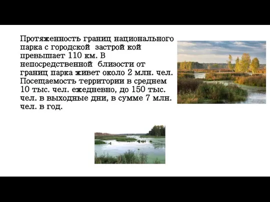 Протяженность границ национального парка с городской застройкой превышает 110 км. В непосредственной