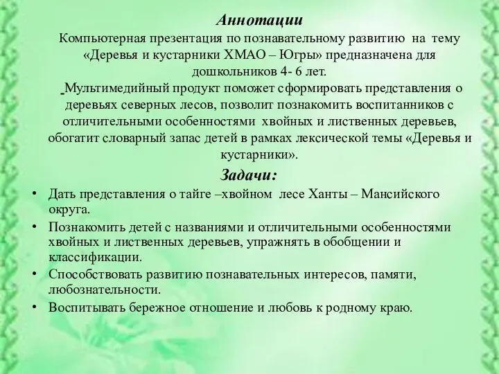 Задачи: Дать представления о тайге –хвойном лесе Ханты – Мансийского округа. Познакомить