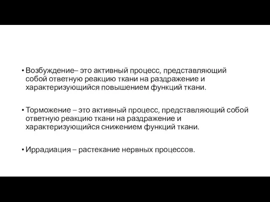 Возбуждение– это активный процесс, представляющий собой ответную реакцию ткани на раздражение и