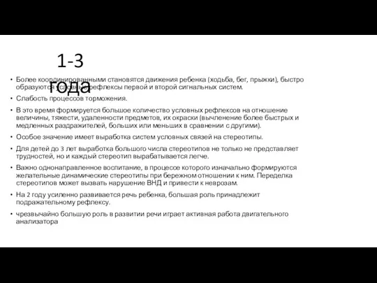 Более координированными становятся движения ребенка (ходьба, бег, прыжки), быстро образуются условные рефлексы