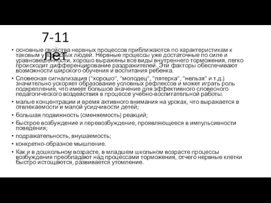 основные свойства нервных процессов приближаются по характеристикам к таковым у взрослых людей.