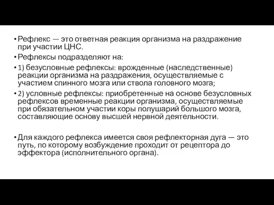 Рефлекс — это ответная реакция организма на раздражение при участии ЦНС. Рефлексы