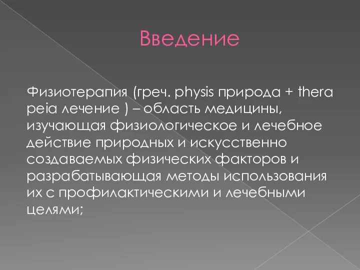 Введение Физиотерапия (греч. physis природа + therapeia лечение ) – область медицины,