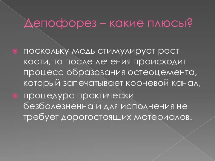 Депофорез – какие плюсы? поскольку медь стимулирует рост кости, то после лечения