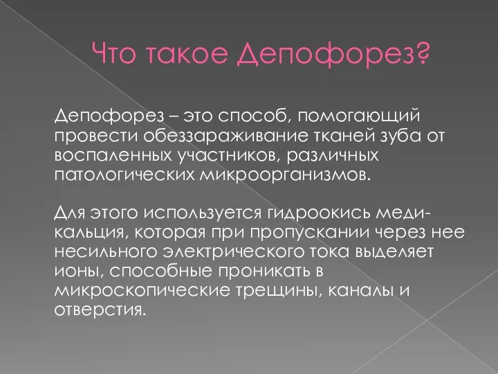 Что такое Депофорез? Депофорез – это способ, помогающий провести обеззараживание тканей зуба