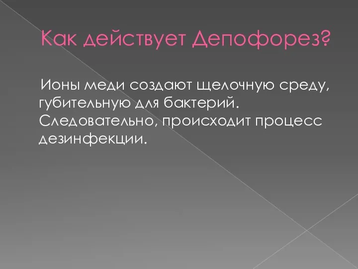 Как действует Депофорез? Ионы меди создают щелочную среду, губительную для бактерий. Следовательно, происходит процесс дезинфекции.