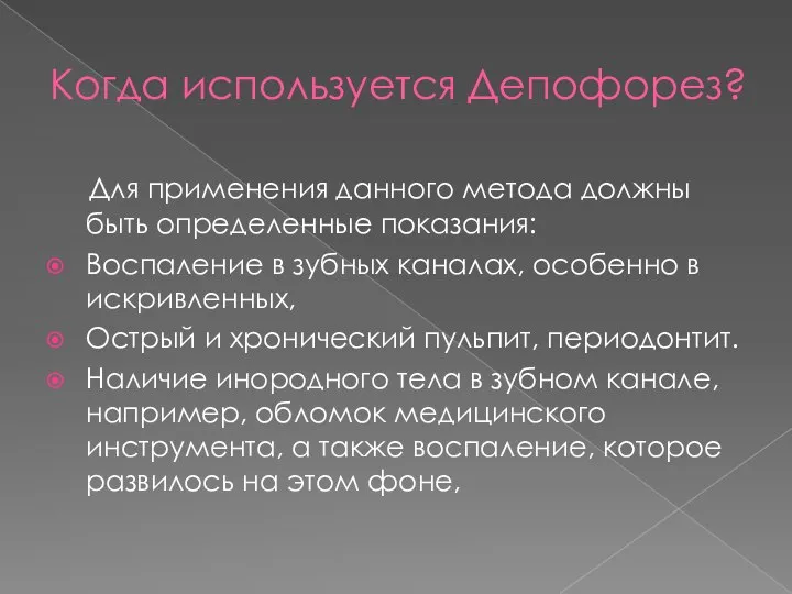 Когда используется Депофорез? Для применения данного метода должны быть определенные показания: Воспаление