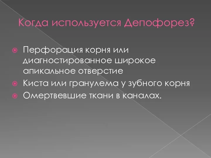 Когда используется Депофорез? Перфорация корня или диагностированное широкое апикальное отверстие Киста или