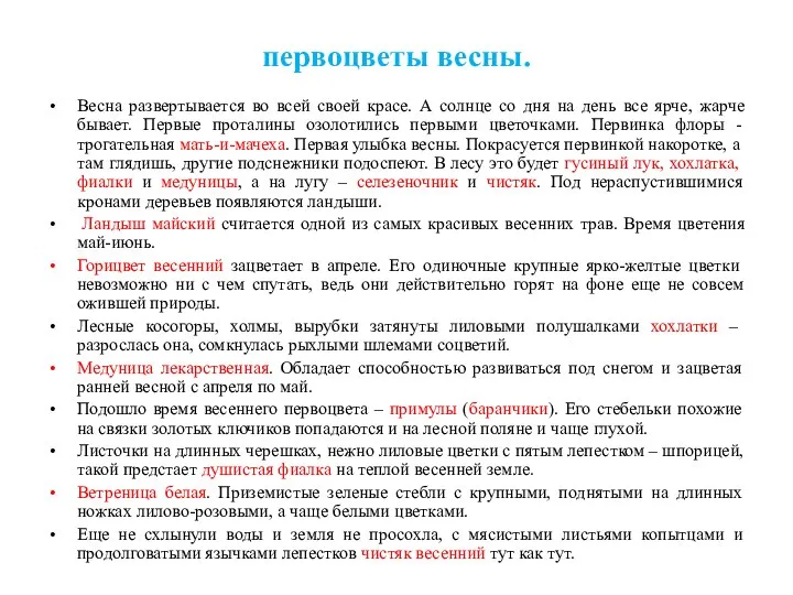 первоцветы весны. Весна развертывается во всей своей красе. А солнце со дня