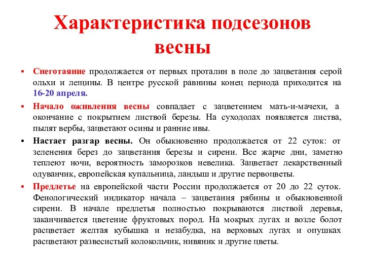 Характеристика подсезонов весны Снеготаяние продолжается от первых проталин в поле до зацветания