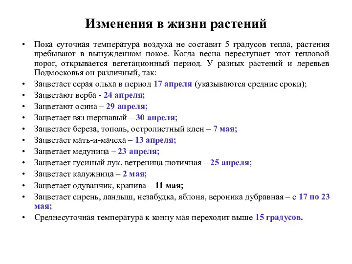 Изменения в жизни растений Пока суточная температура воздуха не составит 5 градусов