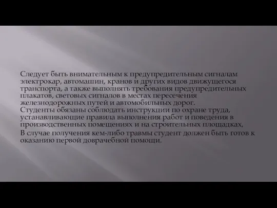 Следует быть внимательным к предупредительным сигналам электрокар, автомашин, кранов и других видов