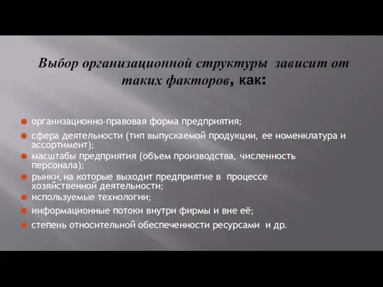 Выбор организационной структуры зависит от таких факторов, как: организационно-правовая форма предприятия; сфера