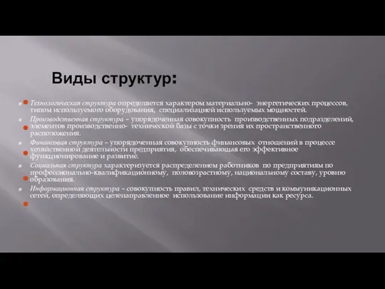 Виды структур: Технологическая структура определяется характером материально- энергетических процессов, типом используемого оборудования,