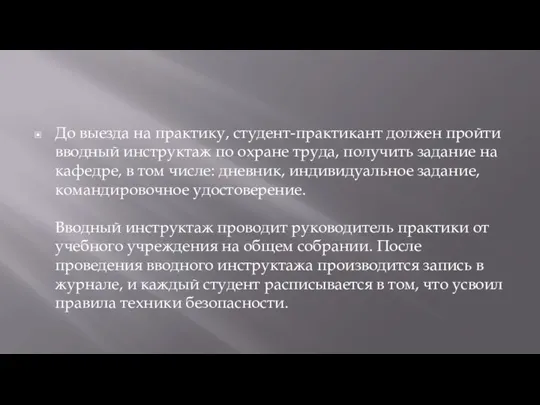 До выезда на практику, студент-практикант должен пройти вводный инструктаж по охране труда,