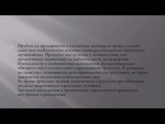 Прибыв на предприятие в указанные договором сроки, студент сдает всю необходимую документацию